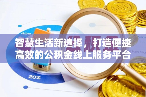 闻喜智慧生活新选择，打造便捷高效的公积金线上服务平台