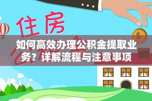 闻喜如何高效办理公积金提取业务？详解流程与注意事项