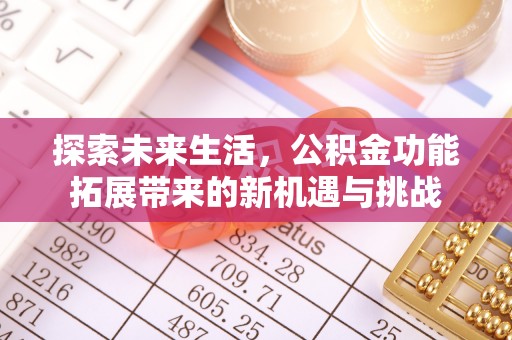 闻喜探索未来生活，公积金功能拓展带来的新机遇与挑战
