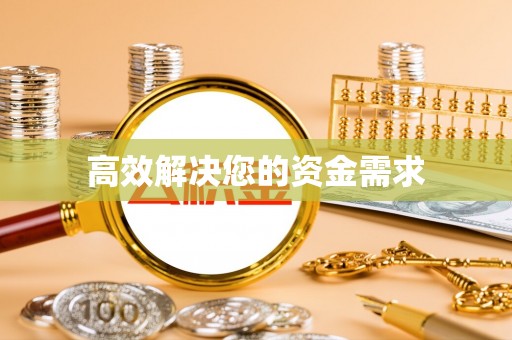 闻喜高效解决您的资金需求