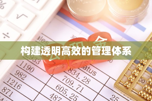 闻喜构建透明高效的管理体系