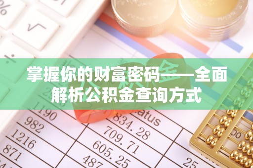 闻喜掌握你的财富密码——全面解析公积金查询方式