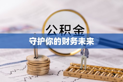 闻喜守护你的财务未来