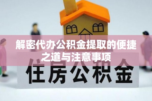 闻喜解密代办公积金提取的便捷之道与注意事项