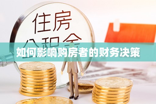 闻喜如何影响购房者的财务决策