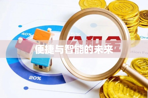 闻喜便捷与智能的未来