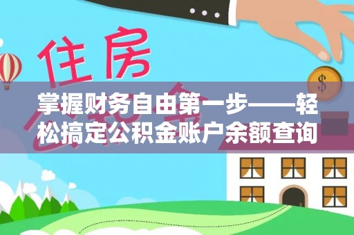 闻喜掌握财务自由第一步——轻松搞定公积金账户余额查询的方法与技巧