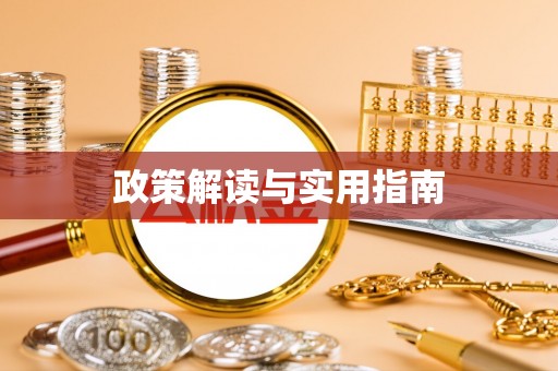闻喜政策解读与实用指南
