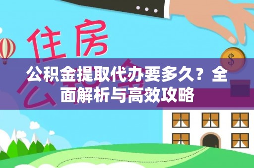 闻喜公积金提取代办要多久？全面解析与高效攻略