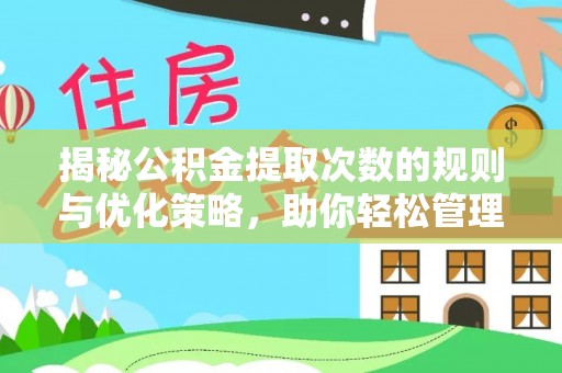 闻喜揭秘公积金提取次数的规则与优化策略，助你轻松管理财务