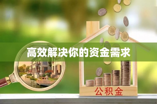 闻喜高效解决你的资金需求