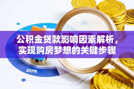 闻喜公积金贷款影响因素解析，实现购房梦想的关键步骤