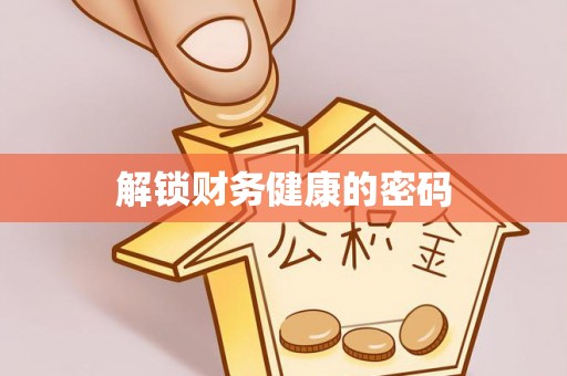 闻喜解锁财务健康的密码