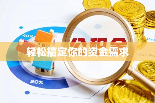 闻喜轻松搞定你的资金需求