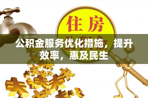 闻喜公积金服务优化措施，提升效率，惠及民生