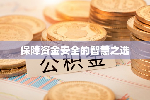 闻喜保障资金安全的智慧之选