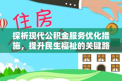 闻喜探析现代公积金服务优化措施，提升民生福祉的关键路径
