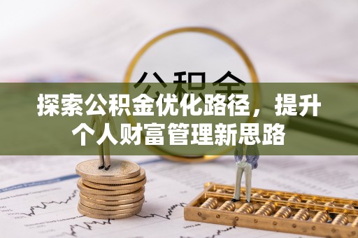 闻喜探索公积金优化路径，提升个人财富管理新思路