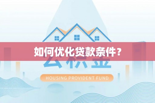闻喜如何优化贷款条件？