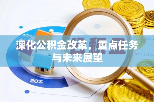 闻喜深化公积金改革，重点任务与未来展望