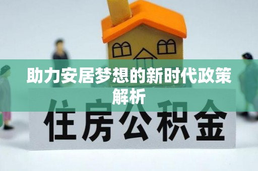 闻喜助力安居梦想的新时代政策解析
