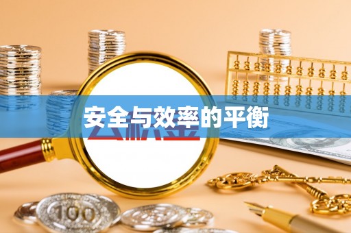 闻喜安全与效率的平衡