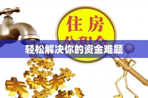 闻喜轻松解决你的资金难题