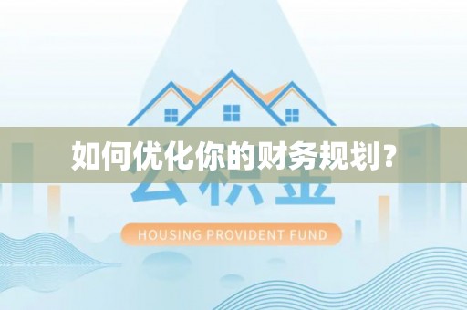 闻喜如何优化你的财务规划？