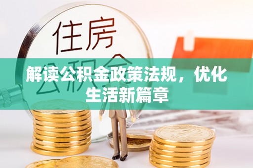 闻喜解读公积金政策法规，优化生活新篇章