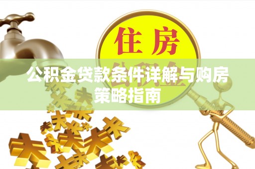 闻喜公积金贷款条件详解与购房策略指南