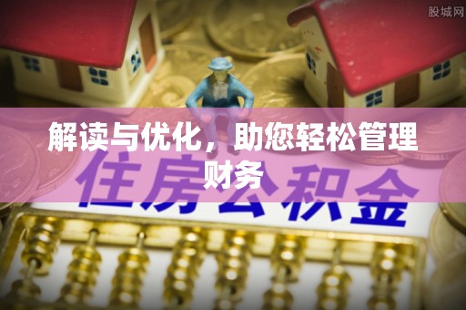 闻喜解读与优化，助您轻松管理财务