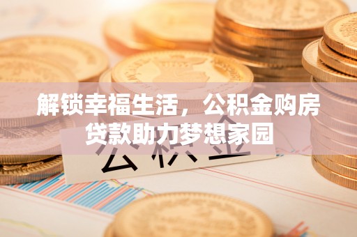 闻喜解锁幸福生活，公积金购房贷款助力梦想家园