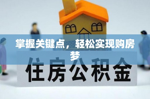 闻喜掌握关键点，轻松实现购房梦