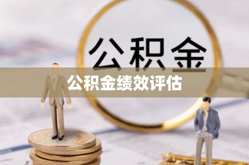 闻喜公积金绩效评估