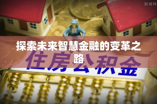 闻喜探索未来智慧金融的变革之路