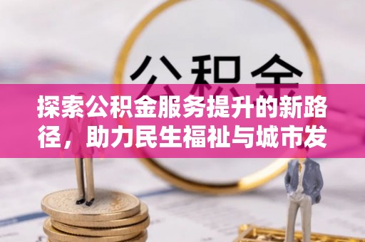 闻喜探索公积金服务提升的新路径，助力民生福祉与城市发展