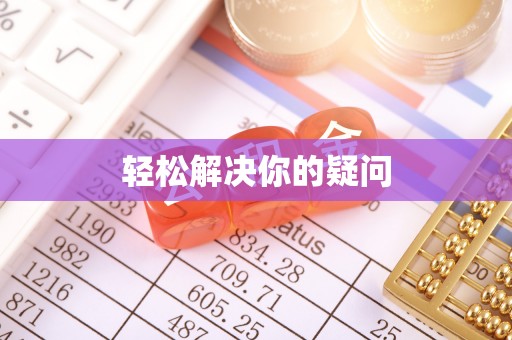 闻喜轻松解决你的疑问