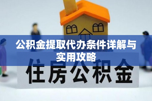闻喜公积金提取代办条件详解与实用攻略