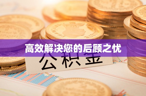 闻喜高效解决您的后顾之忧