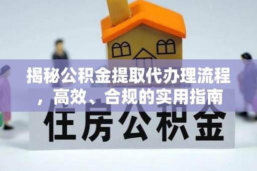 闻喜揭秘公积金提取代办理流程，高效、合规的实用指南