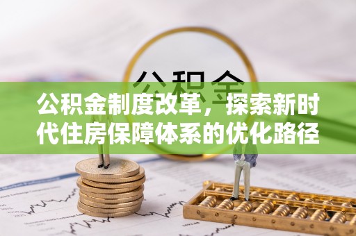 闻喜公积金制度改革，探索新时代住房保障体系的优化路径