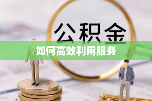 闻喜如何高效利用服务