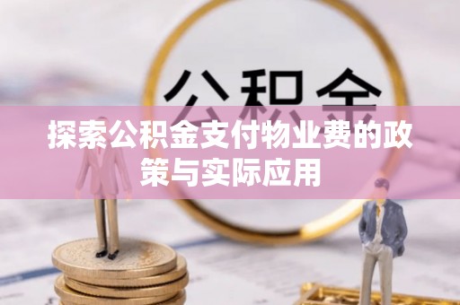 闻喜探索公积金支付物业费的政策与实际应用