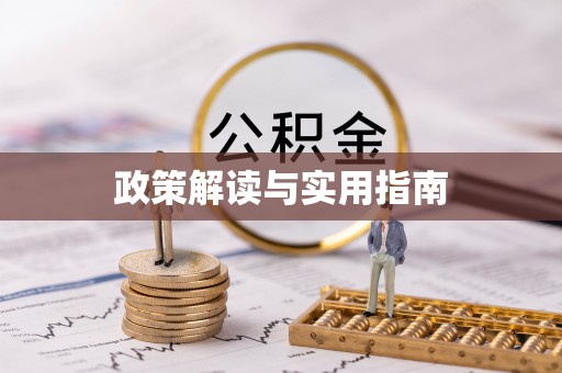 闻喜政策解读与实用指南