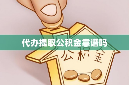 闻喜代办提取公积金靠谱吗