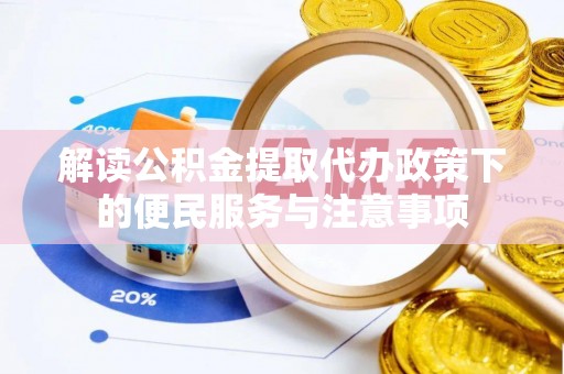 闻喜解读公积金提取代办政策下的便民服务与注意事项