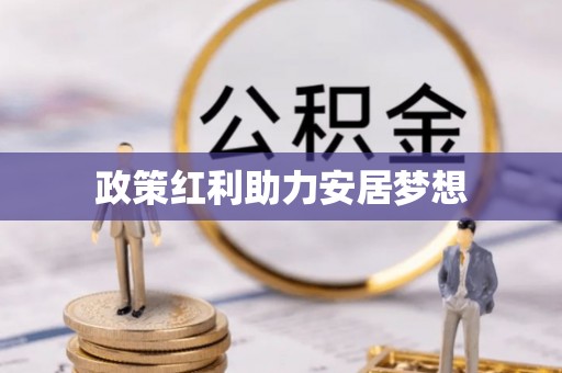 闻喜政策红利助力安居梦想