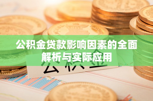 闻喜公积金贷款影响因素的全面解析与实际应用