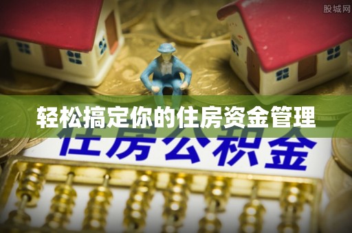闻喜轻松搞定你的住房资金管理