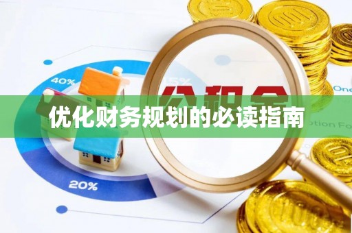 闻喜优化财务规划的必读指南